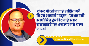 शंकर पोखरेललाई लक्षित गर्दै आचार्य भन्छ्न- `जथाभावी स्वघोसित हेभीवेटलाई स्वाद चखाइदिउँ कि भन्ने जोश पो चल्न थाल्यो´